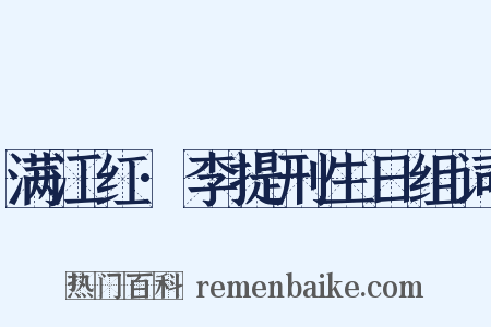 满江红·李提刑生日组词是什么意思的图片